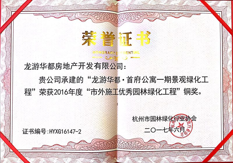龍游華都&bull;首府一期榮獲&ldquo;市外施工優(yōu)秀園林綠化工程&rdquo;銅獎