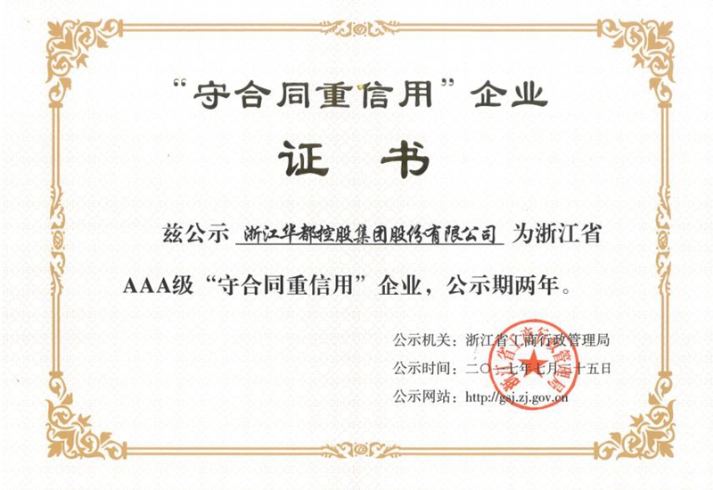 華都股份連續(xù)四次榮獲 浙江省AAA級&ldquo;守合同重信用&rdquo;企業(yè)稱號