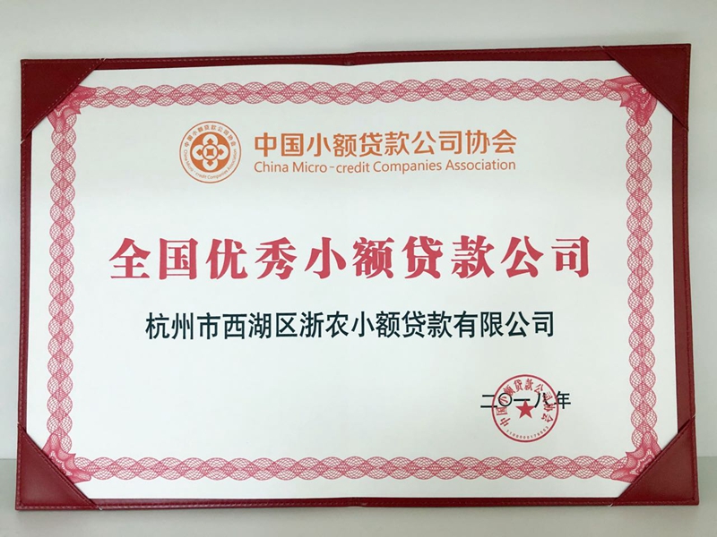 浙農(nóng)小貸再獲&ldquo;全國(guó)優(yōu)秀小貸公司&rdquo;稱號(hào)