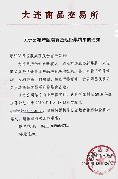 明日控股獲批成為大商所產(chǎn)融培育基地