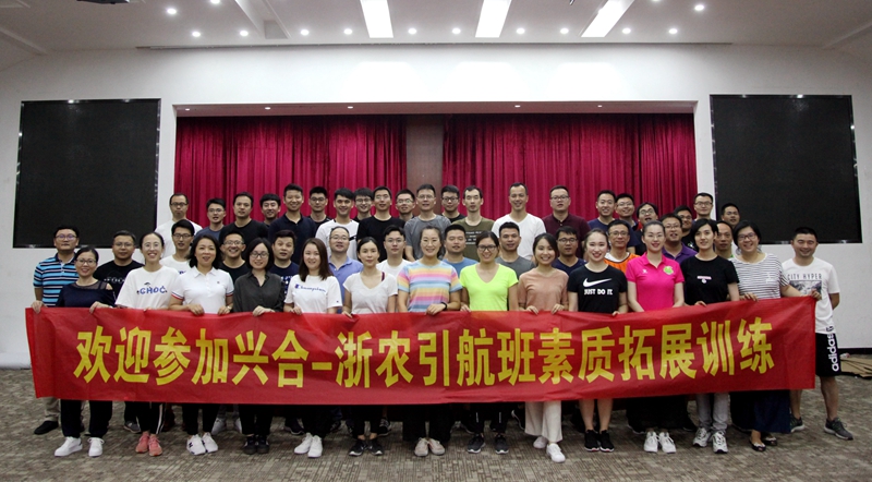 &ldquo;興合-浙農引航班&rdquo;開展第一次集中授課