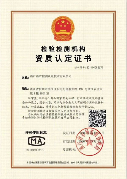 浙農(nóng)檢測獲得檢驗檢測機構(gòu)資質(zhì)認定