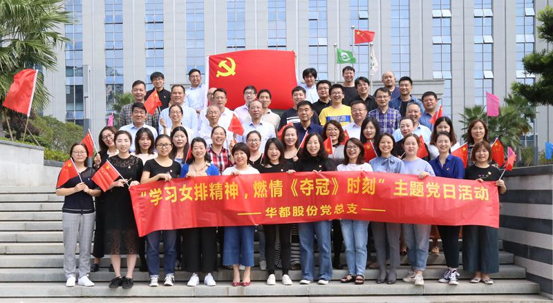 學(xué)習(xí)女排精神  燃情《奪冠》時(shí)刻&mdash;&mdash;華都股份黨總支開(kāi)展主題黨日觀影活動(dòng)