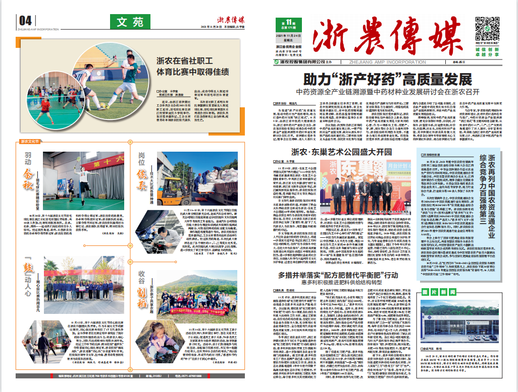 浙農傳媒2021第11期（一、四版）