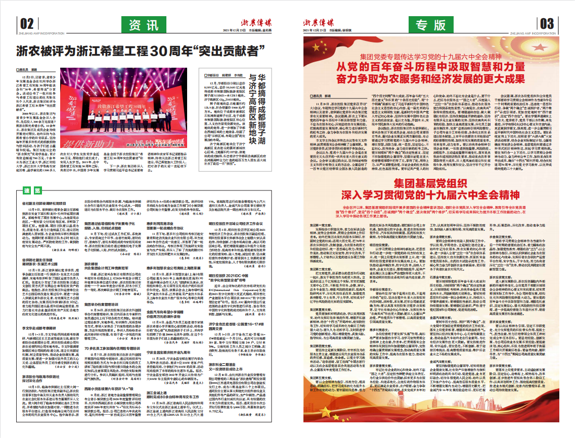 浙農傳媒2021第12期（二、三版）