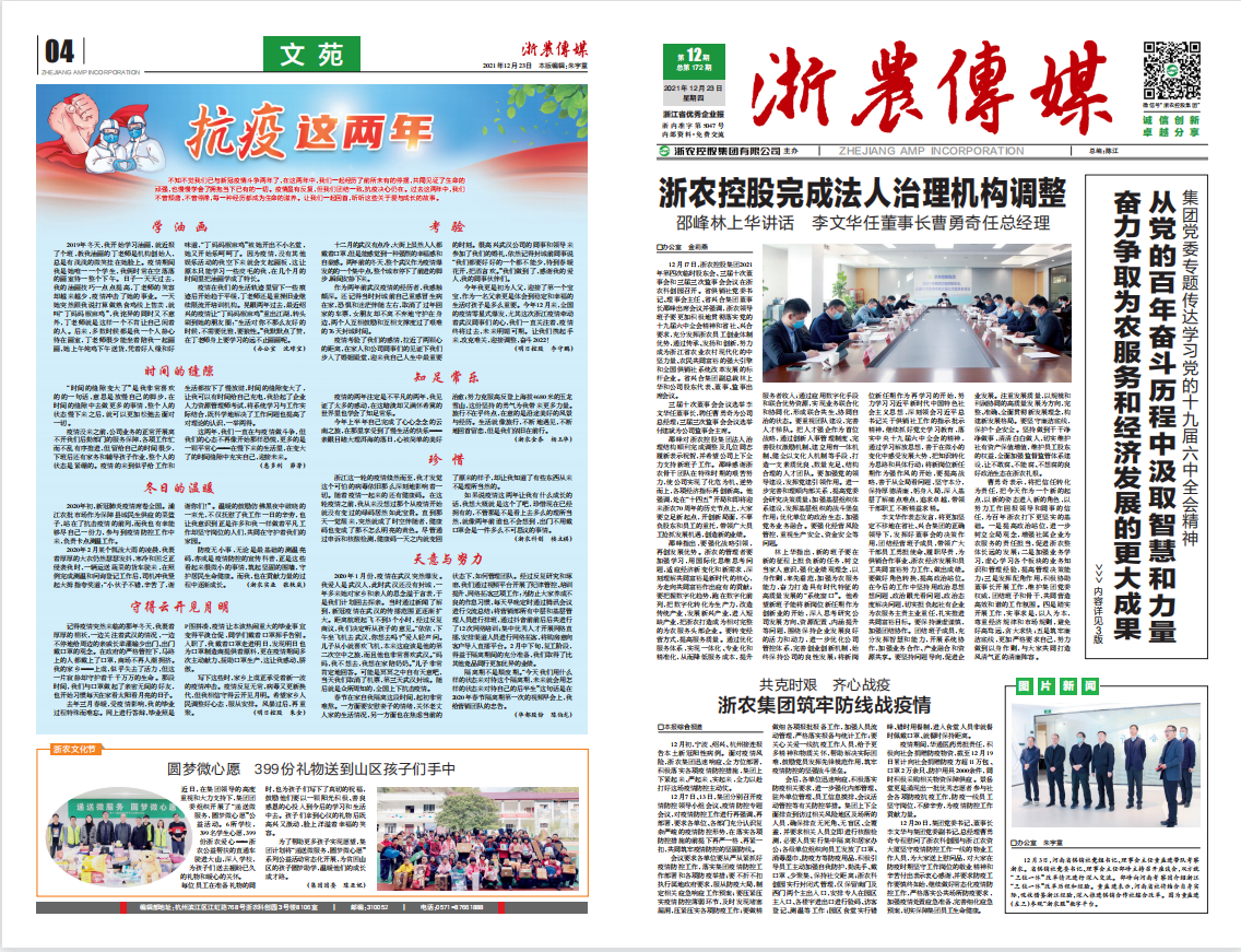 浙農傳媒2021第12期（一、四版）