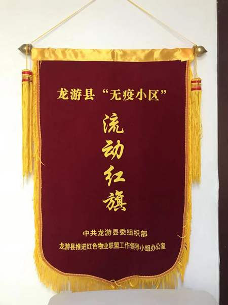 華都&middot;首府小區被授予&ldquo;無疫小區&rdquo;流動紅旗