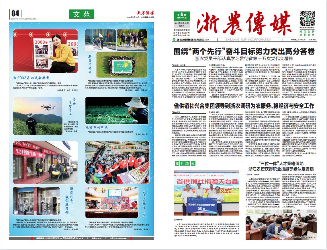 浙農傳媒2022第6期（一、四版）