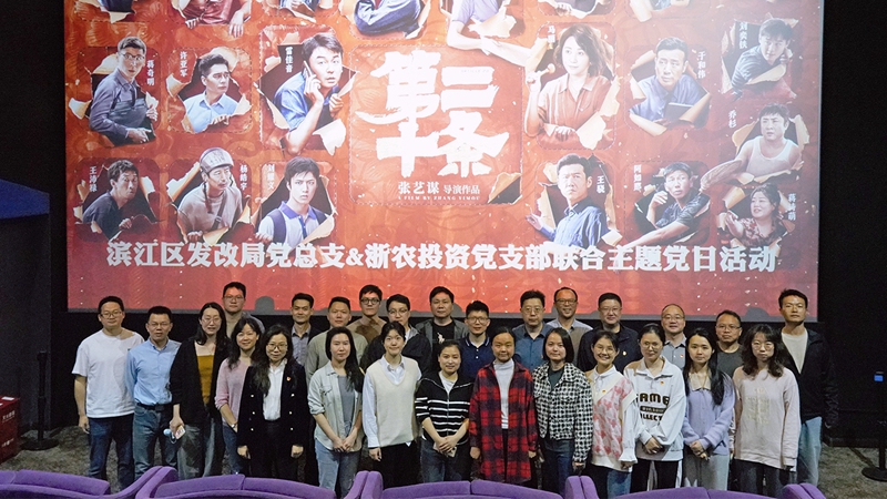 浙農(nóng)投資黨支部組織開(kāi)展&ldquo;弘揚(yáng)法治精神，樹(shù)牢法治思維&rdquo;聯(lián)合主題黨日活動(dòng)