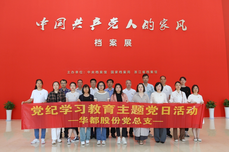華都股份黨總支組織參觀&ldquo;中國共產(chǎn)黨人的家風&rdquo;檔案展