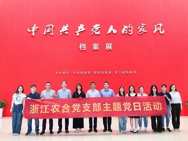浙江農(nóng)合黨支部組織參觀&ldquo;中國共產(chǎn)黨人的家風&rdquo;檔案展