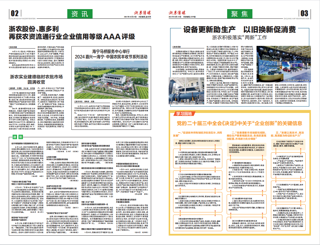 浙農傳媒2024第10期（二、三版）
