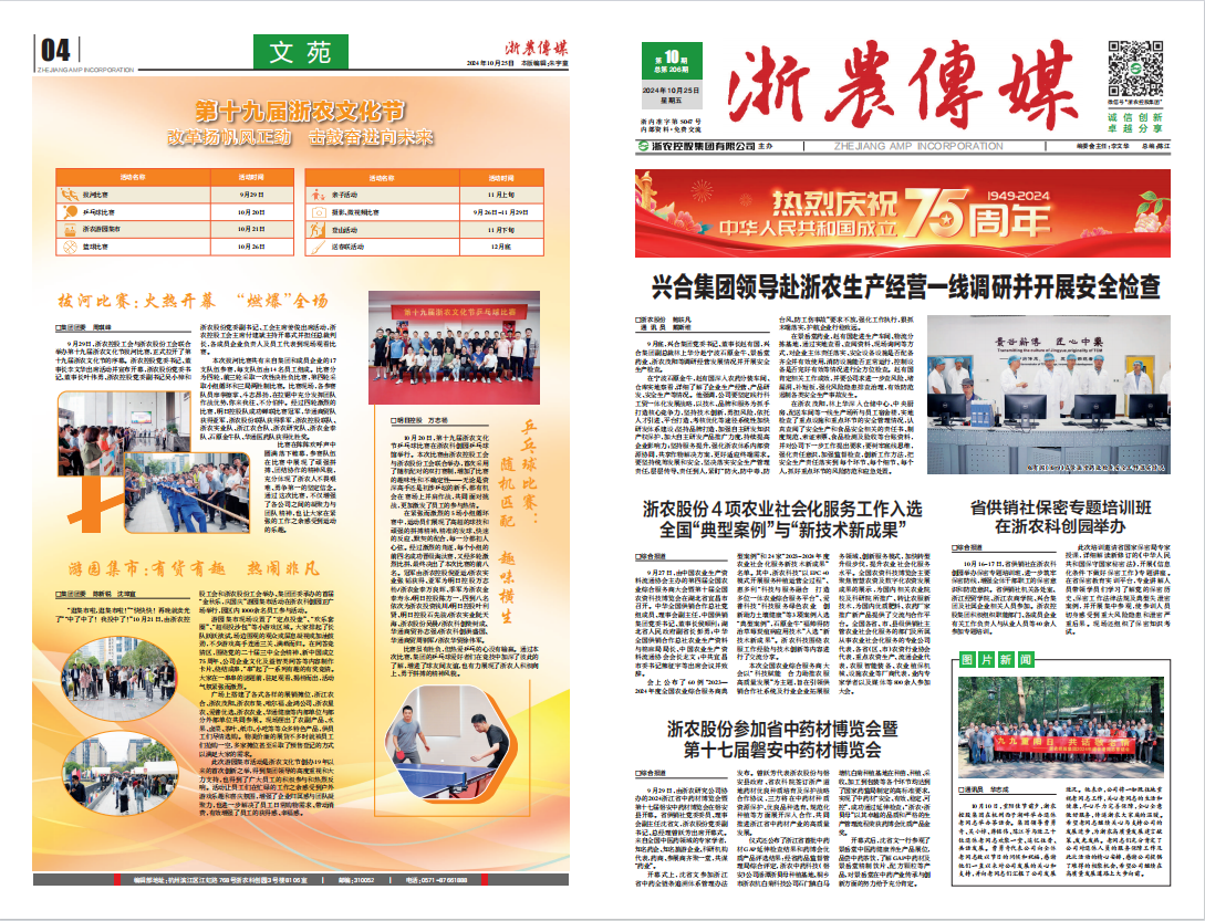浙農傳媒2024第10期（一、四版）