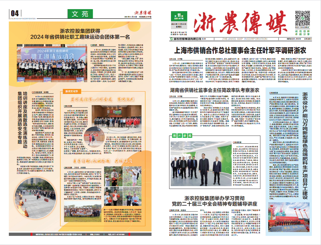 浙農傳媒2024第11期（一、四版）