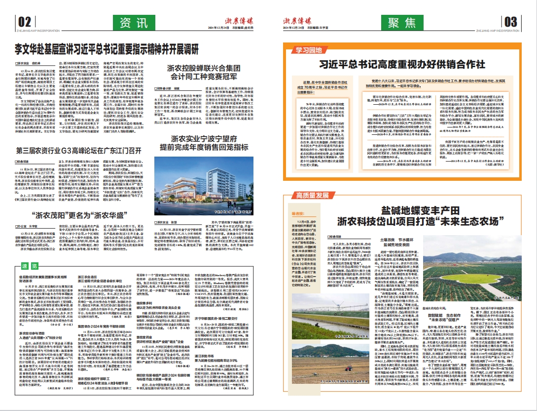 浙農傳媒2024第12期（二、三版）