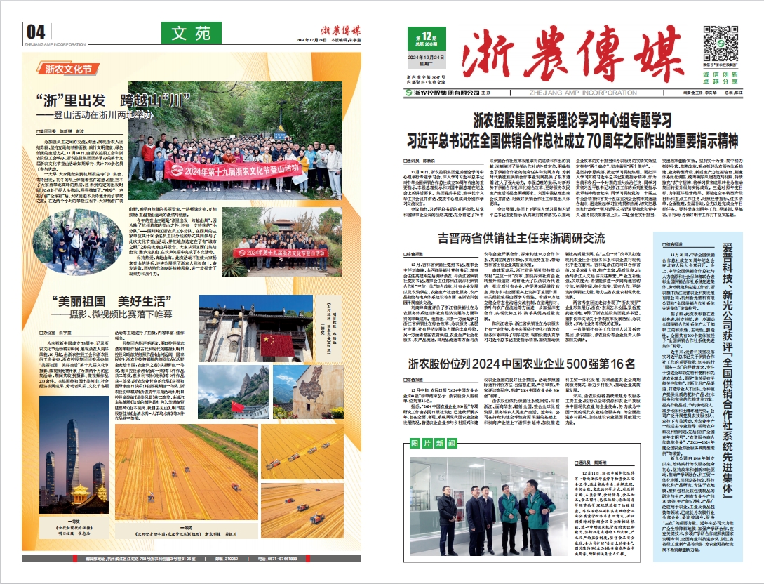 浙農傳媒2024第12期（一、四版）