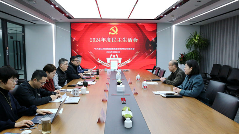 明日控股黨委召開(kāi)2024年度民主生活會(huì)