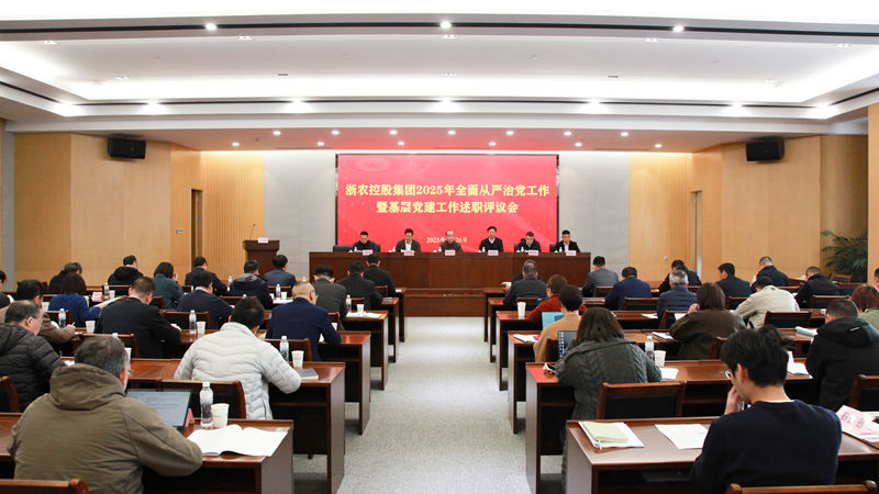 浙農(nóng)控股集團(tuán)召開(kāi)2025年全面從嚴(yán)治黨工作暨基層黨建工作述職評(píng)議會(huì)