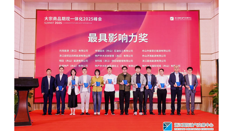 明日舟山公司斬獲2025大宗商品期現(xiàn)一體化峰會&ldquo;最具影響力獎&rdquo;