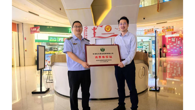 華都&middot;天元廣場成立消費維權(quán)服務(wù)站 打造放心消費新標(biāo)桿
