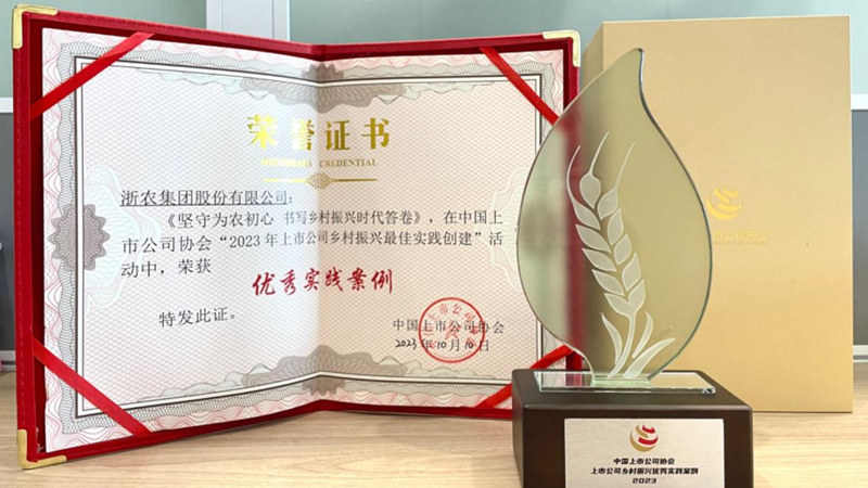 浙農(nóng)股份獲評(píng)&ldquo;上市公司鄉(xiāng)村振興優(yōu)秀實(shí)踐案例&rdquo;