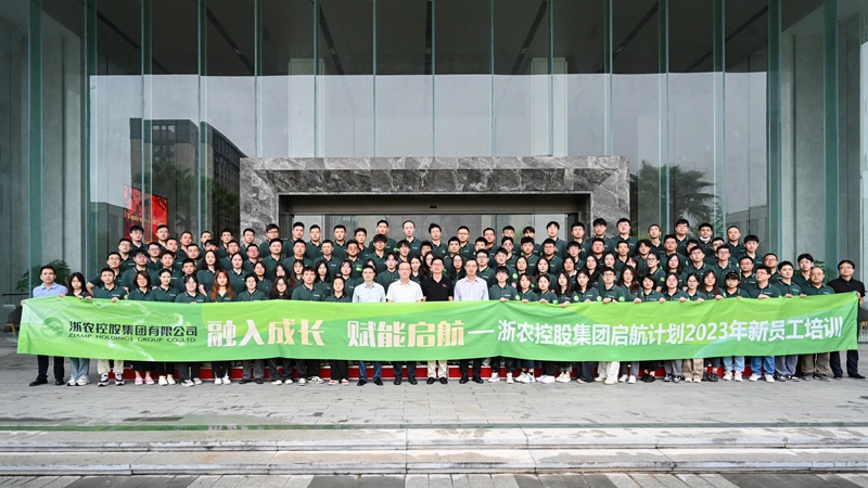 融入成長 賦能啟航&mdash;&mdash;浙農(nóng)控股集團(tuán)&ldquo;啟航計(jì)劃&rdquo;2023年新員工培訓(xùn)順利舉行
